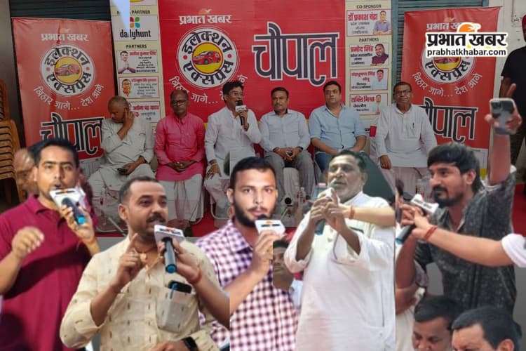 Obra Chaupal: औरंगाबाद के ओबरा विधानसभा में जनता के सवाल पर मात खा गए नेता