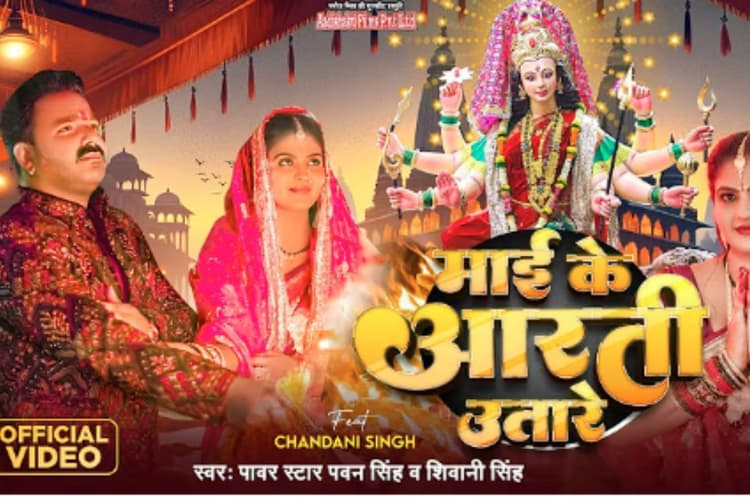 Bhojpuri Song Maai ke Aarti Utaare: पवन सिंह की आवाज में फिर गूंजा ‘माई के आरती उतारे’, नवरात्री से पहले मचा रहा तबाही