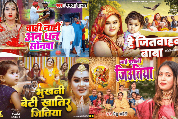 Jitiya Bhojpuri Songs: दर्शकों के बीच फिर से वायरल हो रहे जितिया के ये सुपरहिट गाने, मिलियन में पहुंचे व्यूज, देखें पूरी लिस्ट
