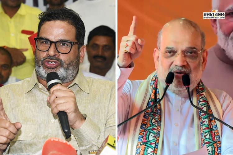 प्रशांत किशोर का अमित शाह के बिहार दौरे पर जोरदार प्रहार, बोले- गुजरात की फैक्ट्री पर बिहार में वोट नहीं ले सकते