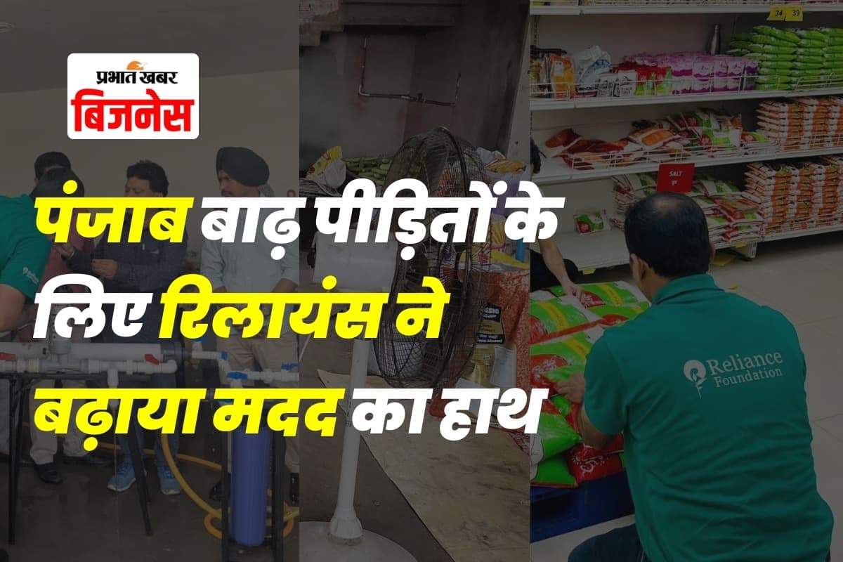 Punjab Flood Relief: अमृतसर-सुल्तानपुर लोधी के गांवों तक पहुंची रिलायंस की मदद, भोजन से लेकर आश्रय तक इंतजाम