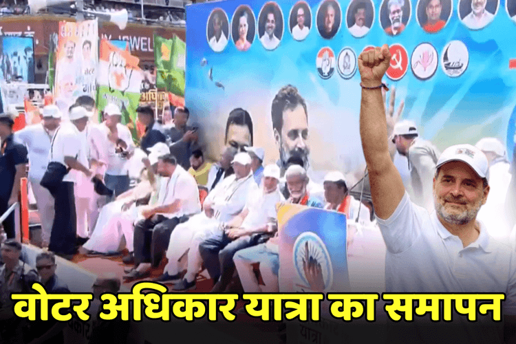 Voter Adhikar Yatra समाप्त, पटना में तेजस्वी बोले- लालू का बेटा डरने वाला नहीं है, राहुल ने कहा- हाईड्रोजन बम आ रहा