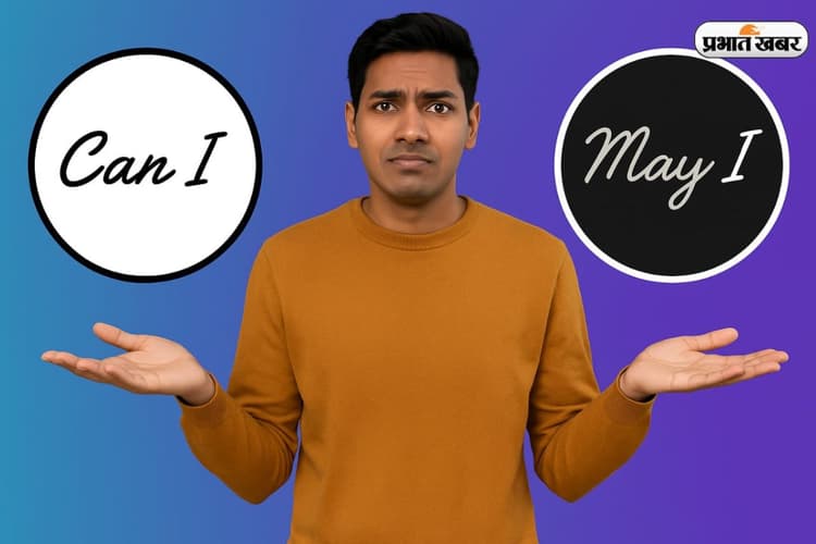 अब नहीं होंगे Confuse, आसान Example से जानें कब बोलें Can I और May I