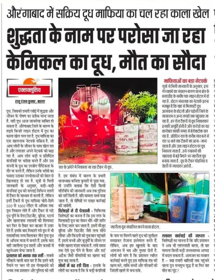 Aurangabad News : औरंगाबाद में बंद हुआ दूध माफिया का काला कारोबार