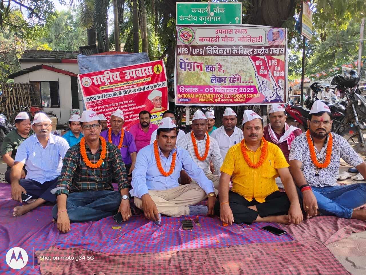 Motihari: पुरानी पेंशन बहाली की मांग को ले कर्मियों ने किया उपवास