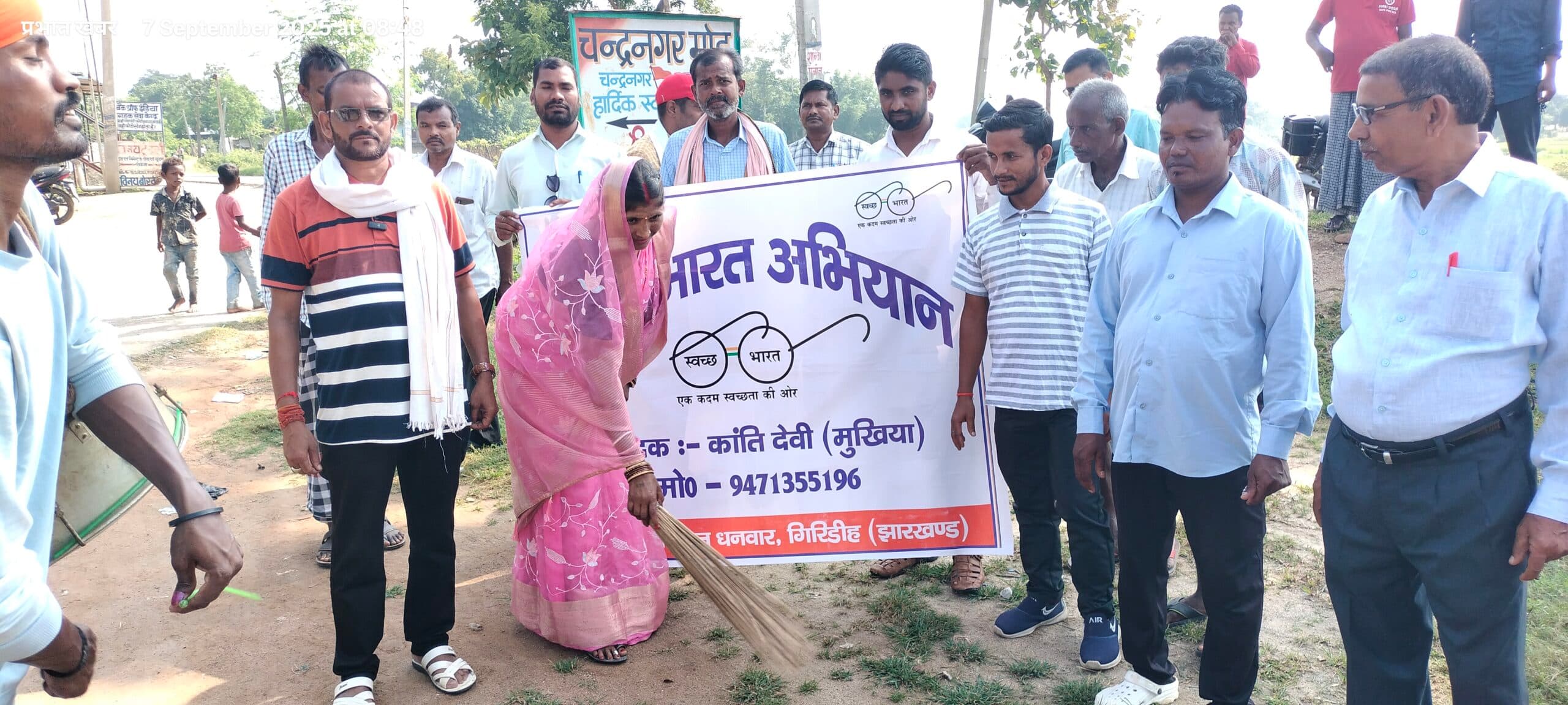 Giridih News :स्वच्छता के प्रति लोगों को किया गया जागरूक