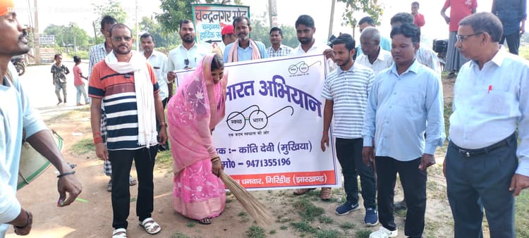 Giridih News :स्वच्छता के प्रति लोगों को किया गया जागरूक