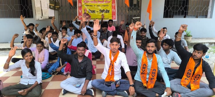 Giridih News :अभाविप ने गिरिडीह कॉलेज में शुरू की भूख हड़ताल