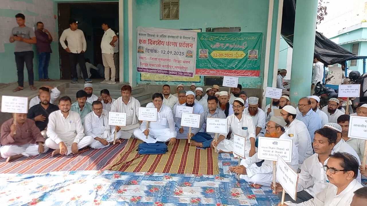 Samastipur : लंबित मांगों को ले मदरसा शिक्षकों ने बुलंद की आवाज