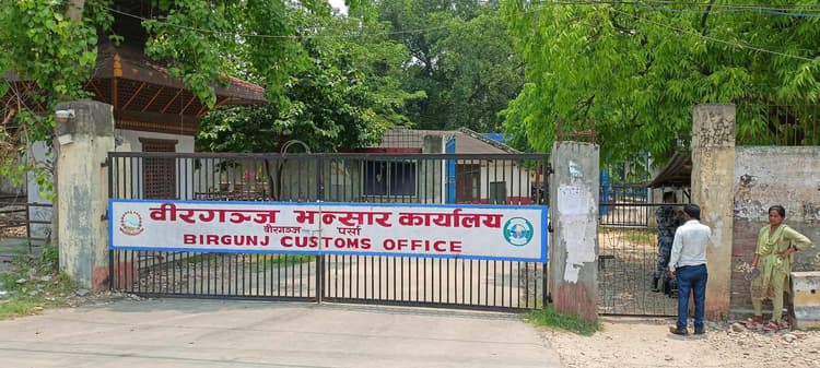 Motihari : जेन-जी आंदोलन से ठप हुआ वीरगंज कस्टम कार्यालय