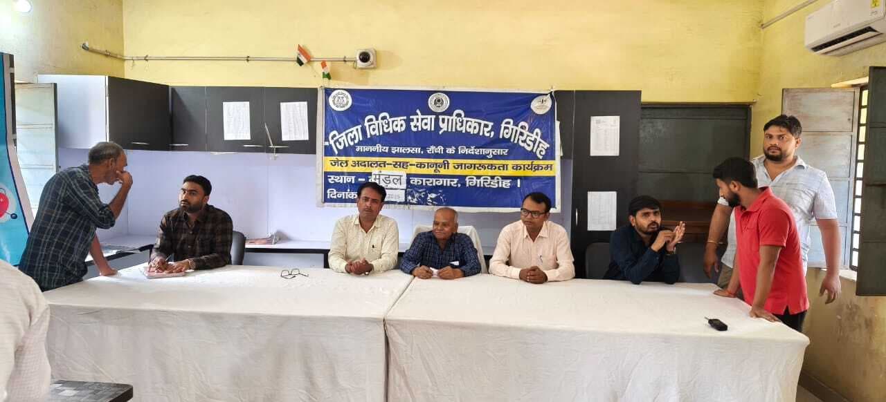 Giridih News :जेल अदालत सह कानूनी जागरूकता व स्वास्थ्य शिविर का आयोजन