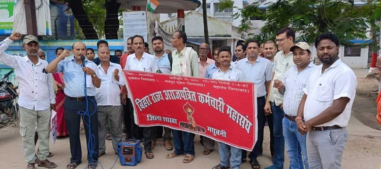 Madhubani News : 11 सूत्री मांगों पूरी कराने के लिए कर्मचारी संघ के सदस्यों ने दिया धरना