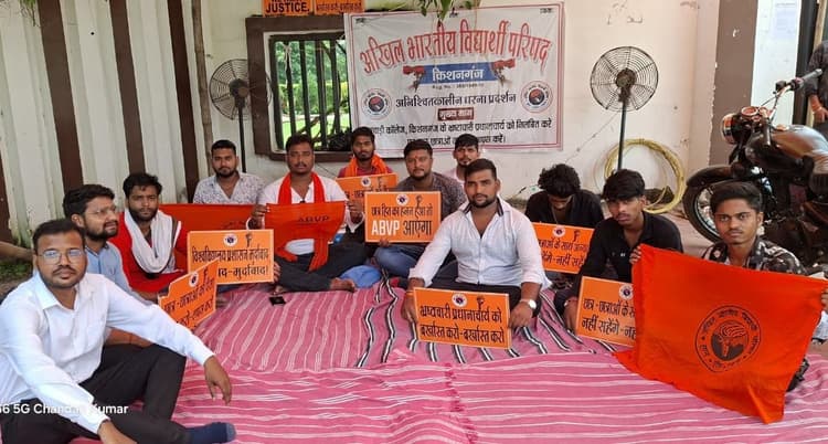 पूर्णिया विवि में दूसरे दिन भी अभाविप का धरना जारी
