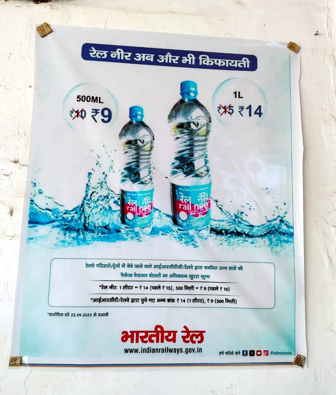 रेल नीर के नये 14 रुपये के दर को लेकर लगा डिस्प्ले पोस्टर