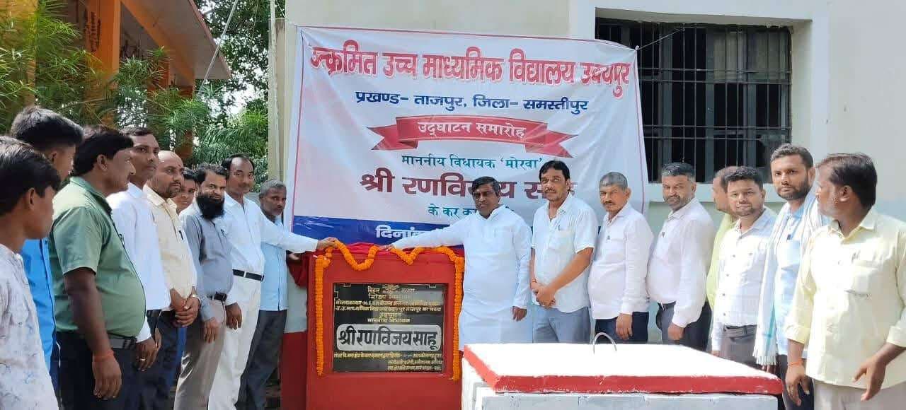 Samastipur News:विधायक ने किया स्कूल भवन का उद्घाटन