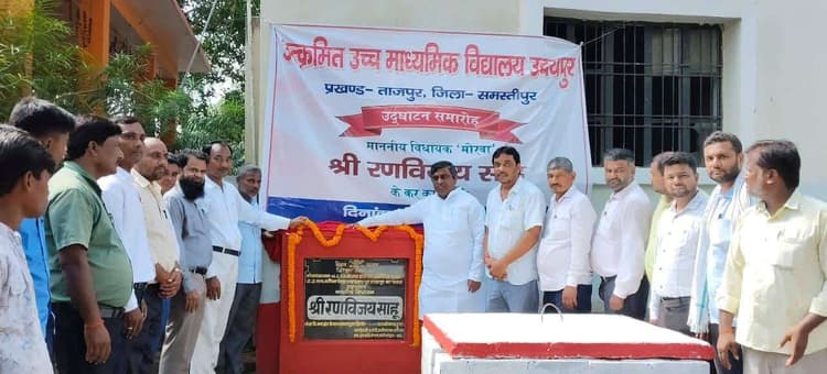 Samastipur News:विधायक ने किया स्कूल भवन का उद्घाटन