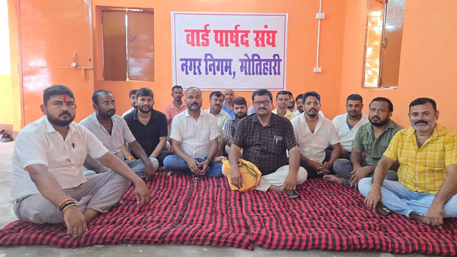 Motihari: पार्षद के दामाद की मौत पर गोलबंद हुए निगम पार्षद