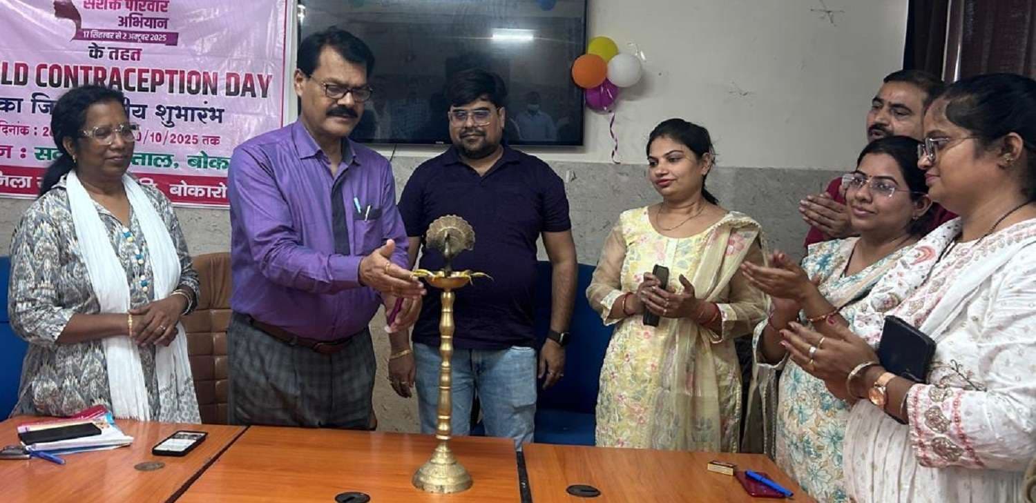 Bokaro News : 10 अक्तूबर तक चलेगा विश्व गर्भ निरोधक पखवारा : उपाधीक्षक