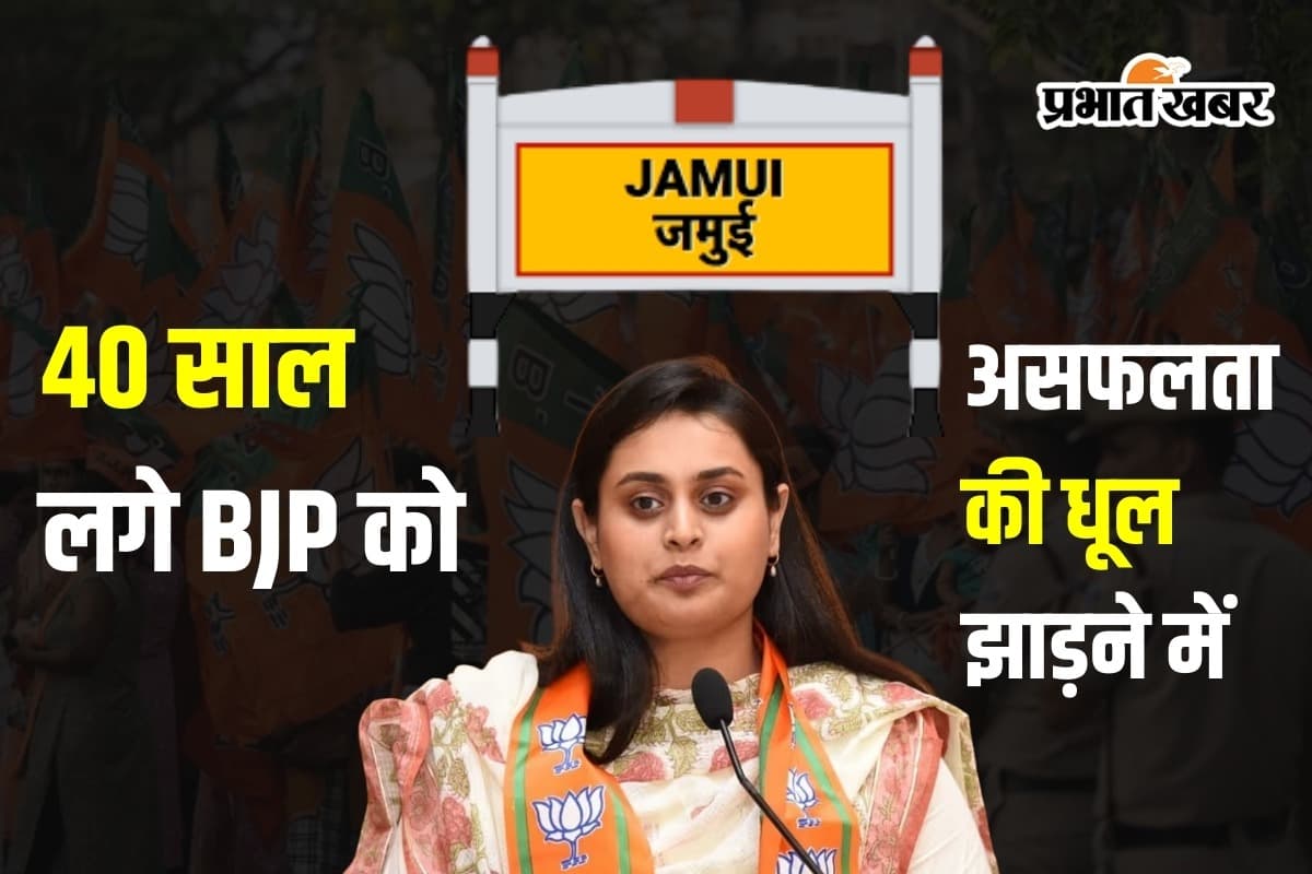 Jamui Vidhansabha News| After 40 years, BJP had registered victory in Jamui