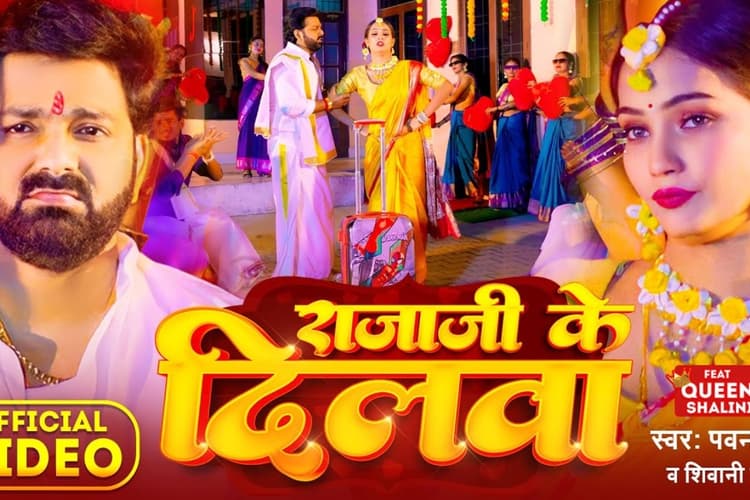 Bhojpuri Song: पवन सिंह का 'राजाजी के दिलवा' सॉन्ग मचा रहा तहलका, मिले 270 मिलियन व्यूज, आपने सुना क्या