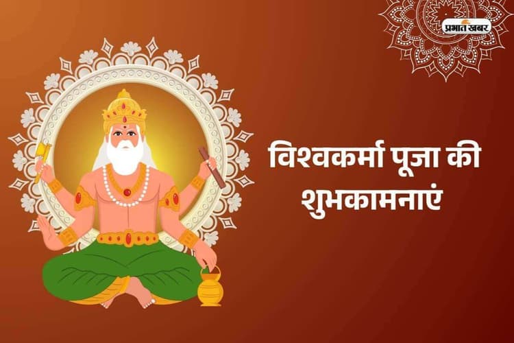 Happy Vishwakarma Puja 2025 Wishes, Images, Quotes, Status: मेहनत का हर फल मिले…विश्वकर्मा पूजा के मौके पर अपनों को भेजें शुभकामनाएं