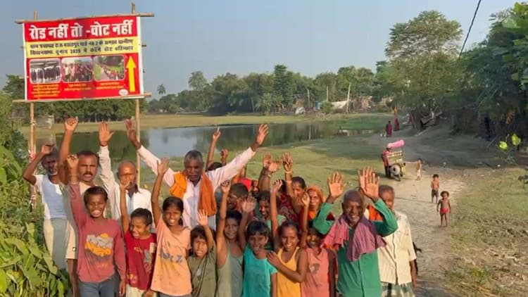 Bihar Election 2025: अररिया के लोगों का अनोखा विरोध, गांव से पहले बोर्ड लगाकर लिखा 'रोड नहीं तो वोट नहीं'