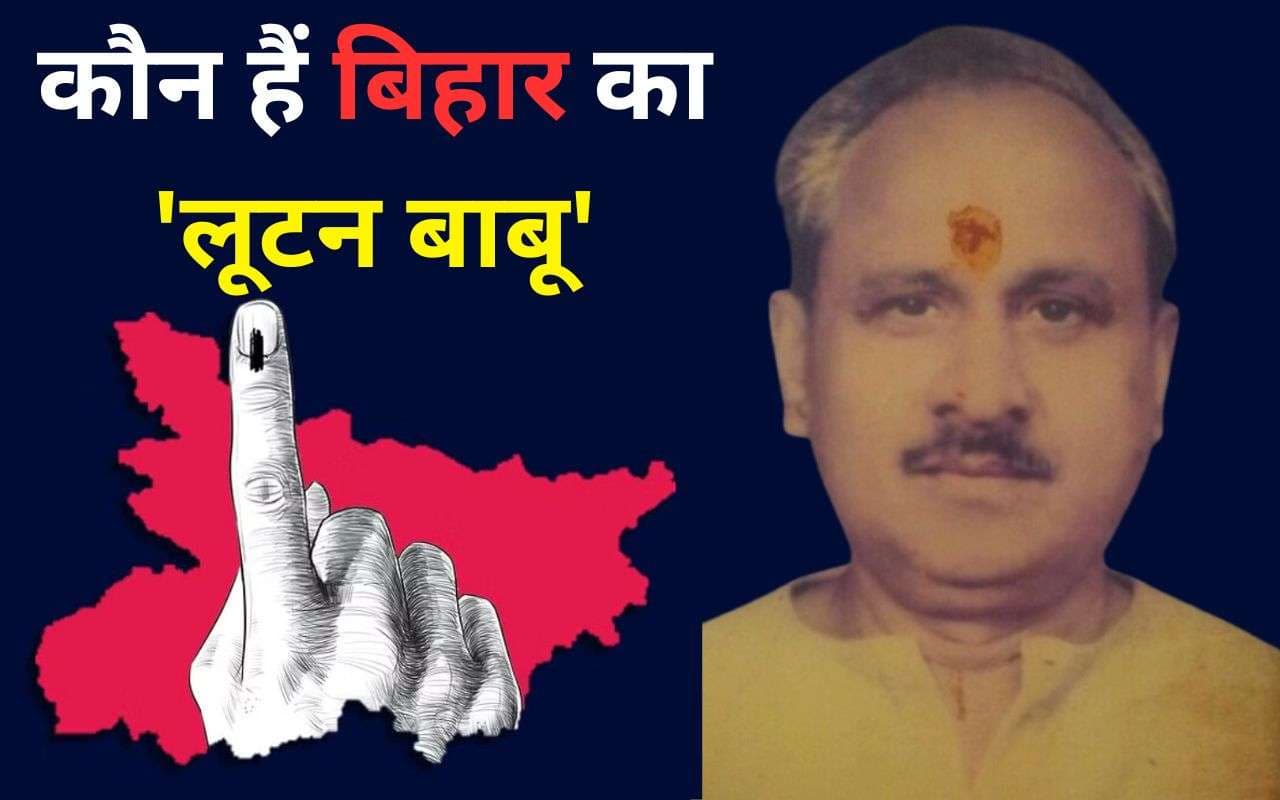 Bihar Election 2025: कौन हैं बिहार के ‘लूटन बाबू’, सिर्फ चार हजार रुपये में बन गए थे विधायक Bihar Election 2025: कौन हैं बिहार के ‘लूटन बाबू’, सिर्फ चार हजार रुपये में बन गए थे विधायक