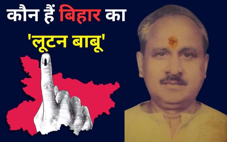 Bihar Election 2025: कौन हैं बिहार के 'लूटन बाबू', सिर्फ चार हजार रुपये में बन गए थे विधायक