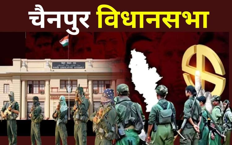 Bihar Election 2025: कभी नक्सलियों का आंगन था बिहार का यह विधानसभा, आज बनी मंत्री पद के लिए लक्की सीट