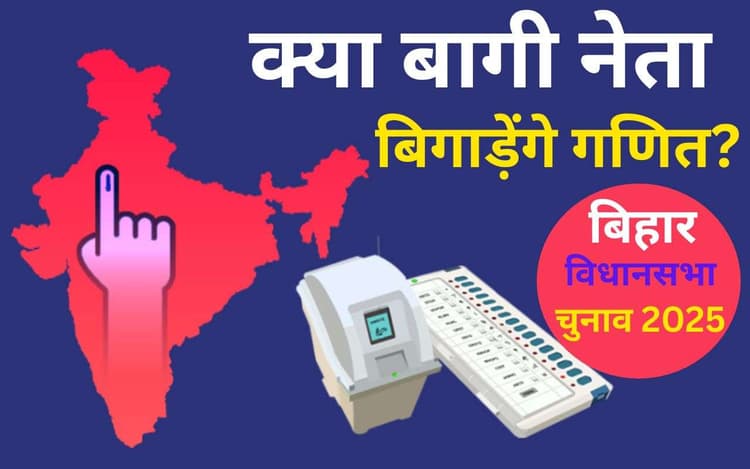 Bihar Election 2025: बगावत की आग में झुलस रही NDA-लोजपा और जनसुराज, समस्तीपुर में बागी नेता बिगाड़ रहे समीकरण