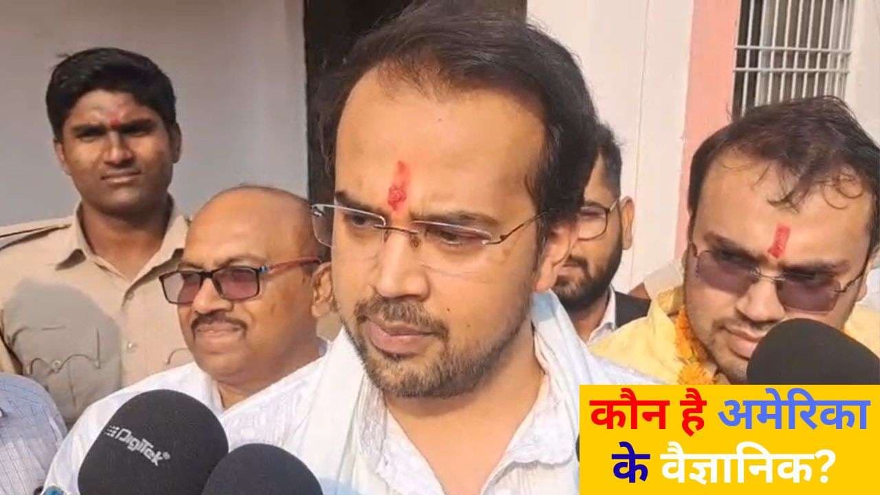 Bihar Election 2025: बिहार चुनाव मैदान में कूदे अमेरिका के वैज्ञानिक, एनडीए ने बनाया इस विधानसभा से उम्मीदवार Bihar Election 2025: बिहार चुनाव मैदान में कूदे अमेरिका के वैज्ञानिक, एनडीए ने बनाया इस विधानसभा से उम्मीदवार