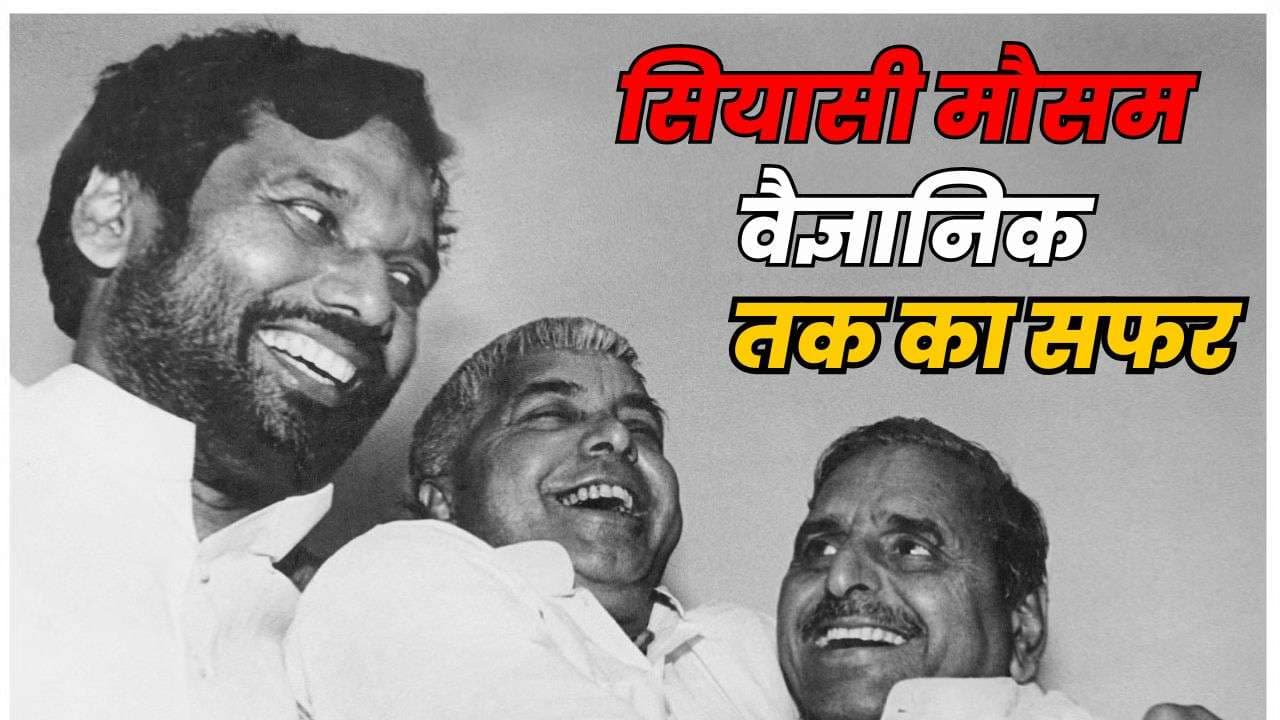 बिहार के इस गांव के बेटे ने क्यों छोड़ी थी DSP की नौकरी? जानें फिर कैसे बने सियासी मौसम वैज्ञानिक बिहार के इस गांव के बेटे ने क्यों छोड़ी थी DSP की नौकरी? जानें फिर कैसे बने सियासी मौसम वैज्ञानिक