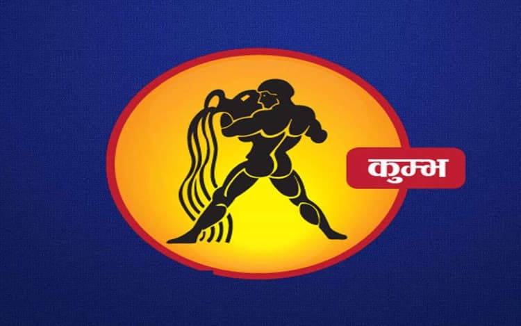 अच्छे समय का भरपूर लाभ उठाएं, यहां देखें कुम्भ राशि का 5 अक्टूबर से 11 अक्टूबर 2025 का साप्ताहिक राशिफल