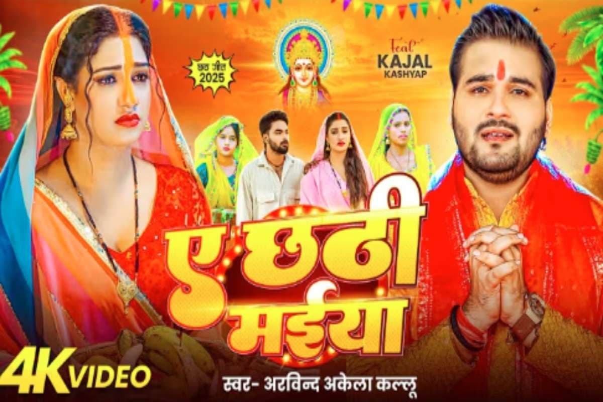 Arvind Akela Kallu New Bhojpuri Chhath Geet Arvind Akela Kallu New Bhojpuri Chhath Geet