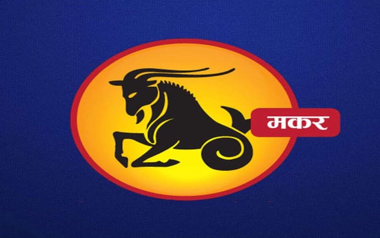 आर्थिक क्षेत्र में सफलता सुनिश्चित होगी, यहां देखें मकर राशि का 5 से 11 अक्टूबर 2025 का साप्ताहिक राशिफल