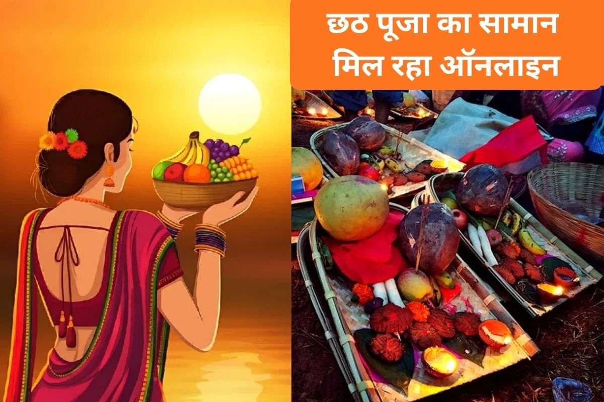 गोइठा से लेकर दउरा तक, छठ पूजा का सामान मंगवाएं ऑनलाइन, जानिए कहां से मिलेगी असली और भरोसेमंद सामग्री