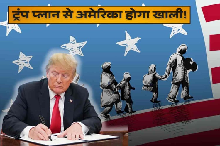 अमेरिका छोड़ने पर मिलेंगे 2,21,000 रूपये, इन लोगों को बाहर करने पर उतारू है ट्रंप सरकार