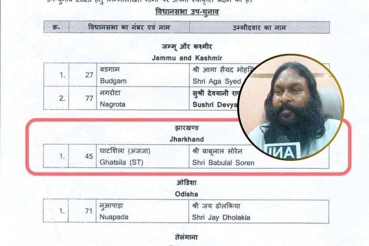 Ghatshila Bypoll 2025: पूर्व सीएम चंपाई सोरेन के बेटे बाबूलाल सोरेन फिर मैदान में, घाटशिला से होंगे भाजपा के उम्मीदवार