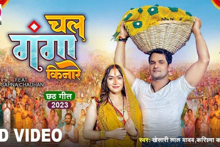 Khesari Lal Yadav Chhath Geet: छठी मईया की भक्ति में रंगे खेसारी लाल यादव, छठ पूजा से पहले 'चल गंगा किनारे' गीत ने बिखेरा जादू