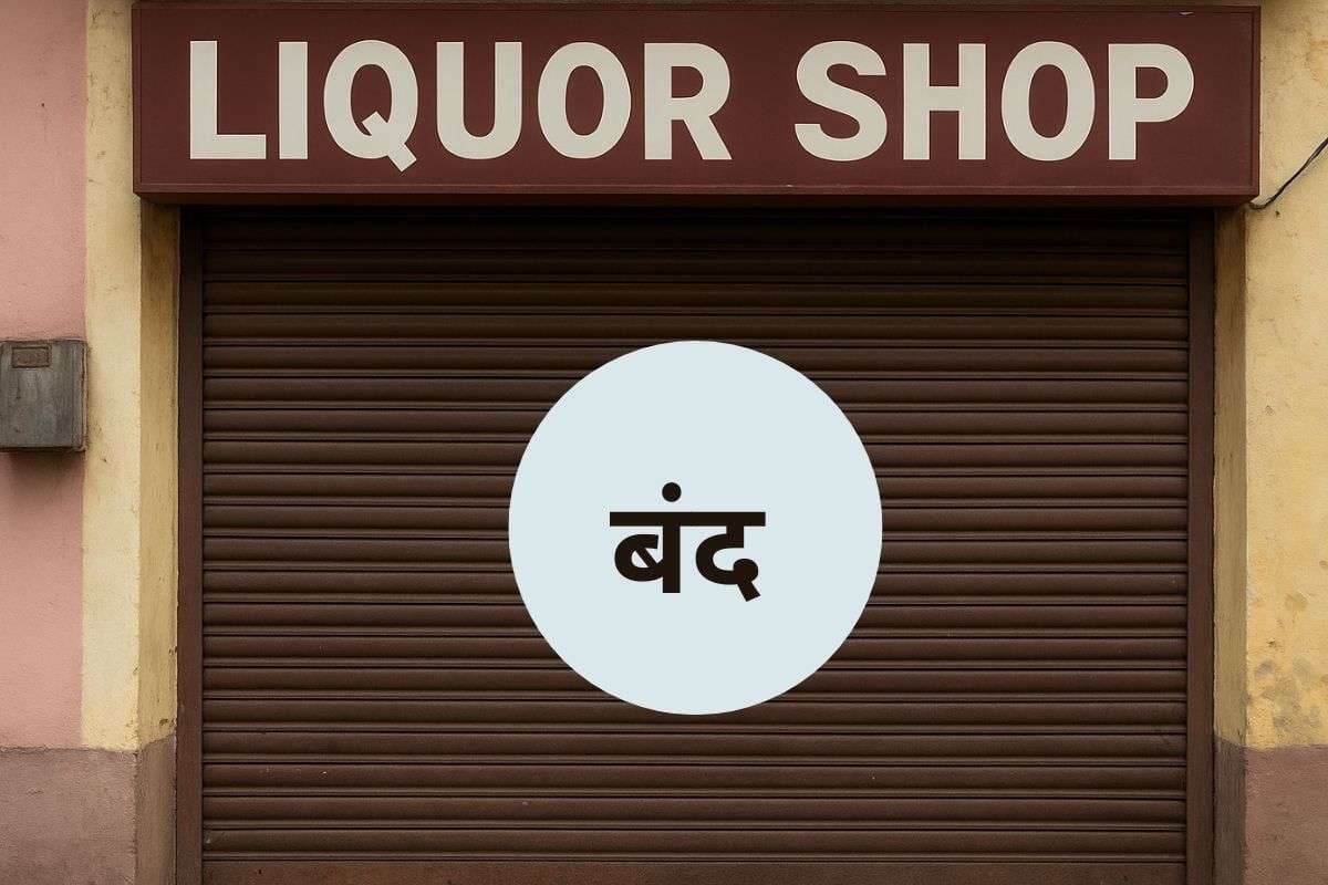 Liquor Shop Closed : दिवाली में बंद रहेंगी शराब की दुकानें? जानें यहां