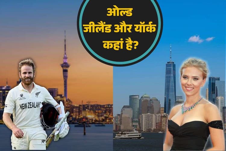 अगर न्यूयॉर्क और न्यूजीलैंड नए हैं, तो पुराना यॉर्क और जीलैंड कहां है?