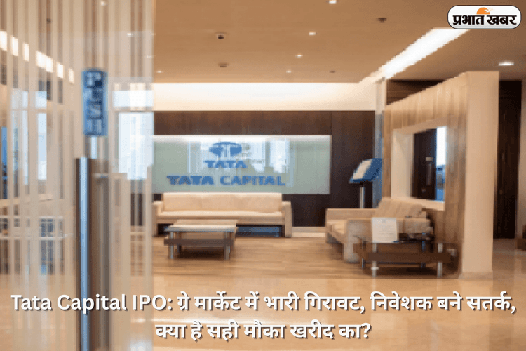 Tata Capital IPO: ग्रे मार्केट में भारी गिरावट, निवेशक बने सतर्क, क्या है सही मौका खरीद का?
