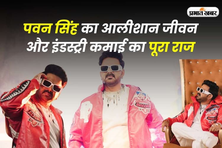 कितनी संपत्ति के मालिक हैं पवन सिंह, कभी पत्नी से विवाद तो बिहार चुनावों को लेकर बने चर्चा में