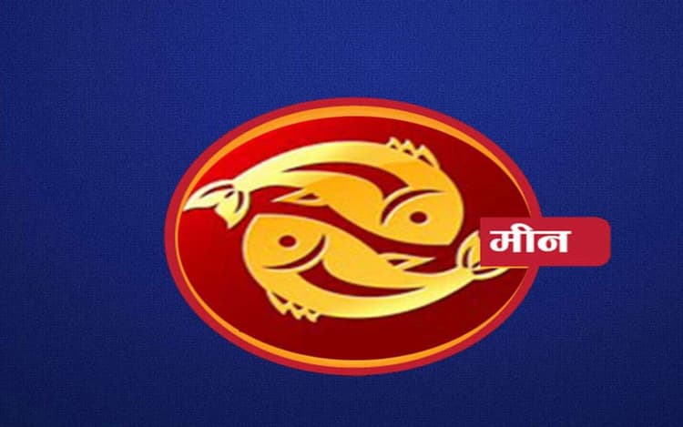 शैक्षणिक लक्ष्य हासिल कर पाएंगे, यहां देखें मीन राशि का 5 से 11 अक्टूबर 2025 का साप्ताहिक राशिफल