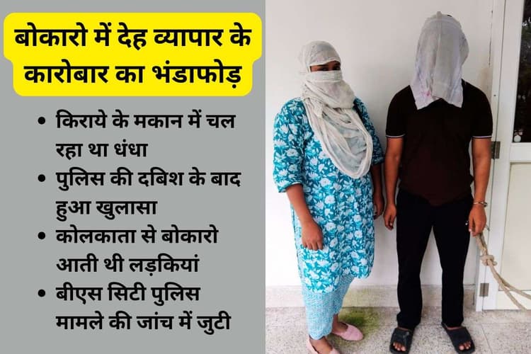 बोकारो के को-ऑपरेटिव कॉलोनी में चल रहा था देह व्यापार का धंधा, 2 गिरफ्तार