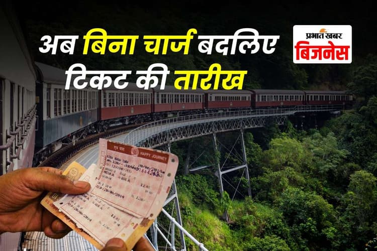 भारतीय रेलवे का बड़ा फैसला, अब बिना शुल्क बदली जा सकेगी टिकट की तारीख, यात्रियों को बड़ी राहत