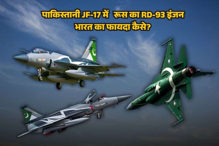 पाकिस्तान को रूस का RD-93 इंजन मिला तो भारत को होगा दोहरा लाभ, रशियन विशेषज्ञों का बड़ा दावा