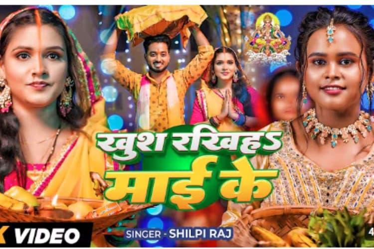 Chhath Geet Bhojpuri: शिल्पी राज का नया छठ स्पेशल गीत रिलीज, "खुश रखिह माई के" में गूंजी भक्ति और ममता की आवाज