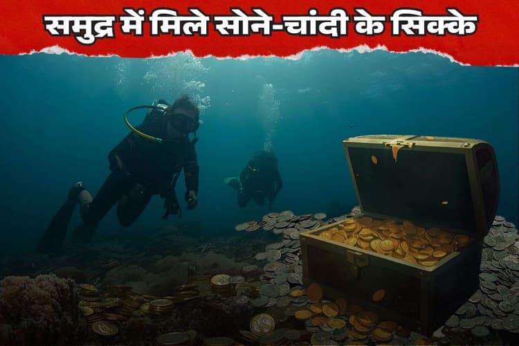 300 साल पहले डूबा था जहाज, अब गहरे समुद्र में मिला 88,790,000 रुपये का खजाना