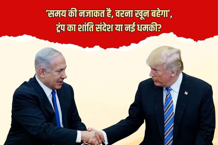 ‘समय की नजाकत है…’, गाजा के मैदान में फिर उतरे ट्रंप, बोले- जल्दी शांति लाओ वरना खून-खराबा होगा